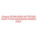Армированная резиновая труба для гидросистем Epiroc артикул 9899102053
