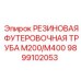 Армированная резиновая труба для гидросистем Epiroc артикул 9899102053