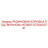 5730002741 РЕЗИНОВАЯ КОРОБКА ПОД ЭКРАНОМ-HCS601 Epiroc