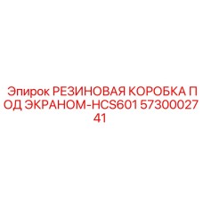 5730002741 РЕЗИНОВАЯ КОРОБКА ПОД ЭКРАНОМ-HCS601 Epiroc