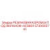 5730002741 РЕЗИНОВАЯ КОРОБКА ПОД ЭКРАНОМ-HCS601 Epiroc