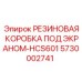 5730002741 РЕЗИНОВАЯ КОРОБКА ПОД ЭКРАНОМ-HCS601 Epiroc