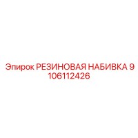 9106112426 РЕЗИНОВАЯ НАБИВКА Epiroc