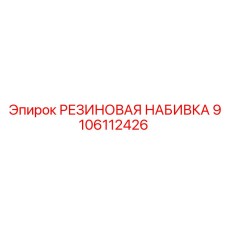 9106112426 РЕЗИНОВАЯ НАБИВКА Epiroc