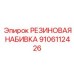 Уплотнительная резиновая набивка Epiroc артикул 9106112426