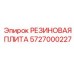 5727000227 РЕЗИНОВАЯ ПЛИТА Epiroc