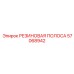 57068942 РЕЗИНОВАЯ ПОЛОСА Epiroc