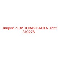 3222319276 РЕЗИНОВАЯ БАЛКА Epiroc