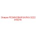3222319276 РЕЗИНОВАЯ БАЛКА Epiroc