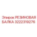 3222319276 РЕЗИНОВАЯ БАЛКА Epiroc