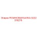 Оригинальная резиновая балка для буровых станков Epiroc 3222319275