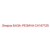 CA147125 БАЗА-РЕЗИНА Epiroc
