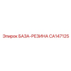 CA147125 БАЗА-РЕЗИНА Epiroc