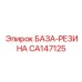 CA147125 БАЗА-РЕЗИНА Epiroc