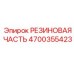 Полиуретановая демпферная деталь для буровых установок Epiroc 4700355423