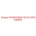 Полиуретановая направляющая деталь бурового податчика Epiroc 4700356606