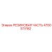 Гидравлическая резиновая деталь 4700373182 Epiroc