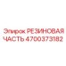 Гидравлическая резиновая деталь 4700373182 Epiroc