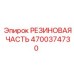 Антивибрационный компонент 4700374730 для техники Epiroc