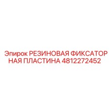 4812272452 РЕЗИНОВАЯ ФИКСАТОРНАЯ ПЛАСТИНА Epiroc