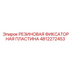 4812272453 РЕЗИНОВАЯ ФИКСАТОРНАЯ ПЛАСТИНА Epiroc