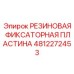 4812272453 РЕЗИНОВАЯ ФИКСАТОРНАЯ ПЛАСТИНА Epiroc