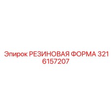 Формовочная матрица 3216157207 от производителя Epiroc