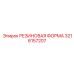 Формовочная матрица 3216157207 от производителя Epiroc