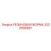 Резиновая форма Epiroc 3222995687 - инструмент для точного формования деталей в буровых установках