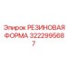 Резиновая форма Epiroc 3222995687 - инструмент для точного формования деталей в буровых установках
