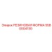 5580004130 РЕЗИНОВАЯ ФОРМА Epiroc