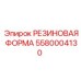 5580004130 РЕЗИНОВАЯ ФОРМА Epiroc