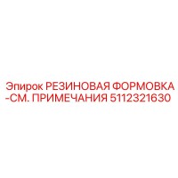 5112321630 РЕЗИНОВАЯ ФОРМОВКА-СМ. ПРИМЕЧАНИЯ Epiroc
