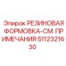 5112321630 РЕЗИНОВАЯ ФОРМОВКА-СМ. ПРИМЕЧАНИЯ Epiroc