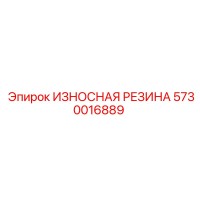 5730016889 ИЗНОСНАЯ РЕЗИНА Epiroc