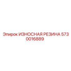 Износостойкое резиновое покрытие Epiroc артикул 5730016889