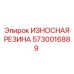 Износостойкое резиновое покрытие Epiroc артикул 5730016889