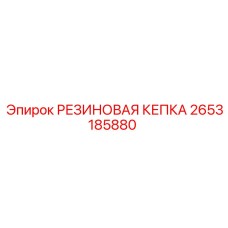 Диэлектрическая кепка Epiroc арт. 2653185880