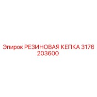 3176203600 РЕЗИНОВАЯ КЕПКА Epiroc