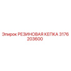 Оригинальная резиновая кепка 3176203600 производителя Epiroc