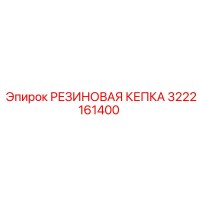 3222161400 РЕЗИНОВАЯ КЕПКА by Epiroc