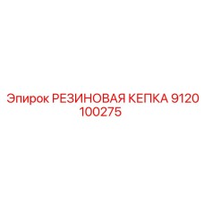 9120100275 РЕЗИНОВАЯ КЕПКА (Epiroc)