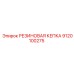 9120100275 РЕЗИНОВАЯ КЕПКА (Epiroc)