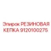 9120100275 РЕЗИНОВАЯ КЕПКА (Epiroc)