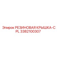 3382100307 РЕЗИНОВАЯ КРЫШКА CPL Epiroc