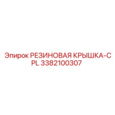 3382100307 РЕЗИНОВАЯ КРЫШКА CPL Epiroc