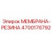 4700176792 МЕМБРАНА-РЕЗИНА Epiroc