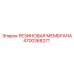 Оригинальная мембрана для бурового оборудования Epiroc 4700368271