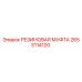 Оригинальная резиновая муфта Epiroc артикул 2653114120