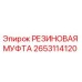 Оригинальная резиновая муфта Epiroc артикул 2653114120